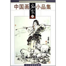 中国画名家小品集4