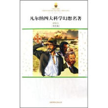 凡尔纳四大科学幻想名著:神秘岛(美绘版)