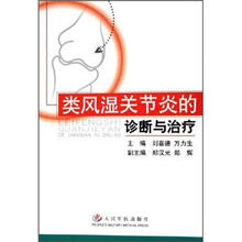 类风湿关节炎的诊断与治疗