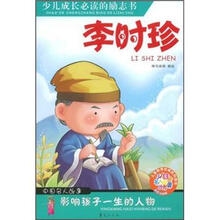 少儿成长必读的励志书·少儿注音名人故事：李时珍
