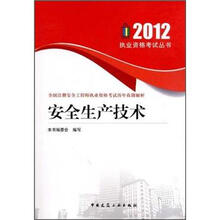 2012全国注册安全工程师执业资格考试历年真题解析：安全生产技术