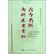 古今名医内科医案赏析