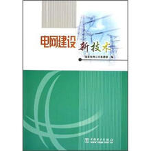 电网建设新技术