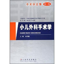 手术学全集:小儿外科学手术学
