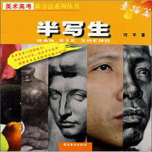 半写生(素描篇)