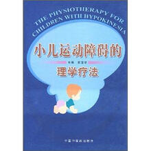 小儿运动障碍的理学疗法