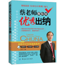 蔡老师教你做优秀出纳