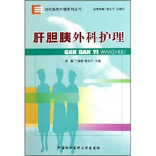 现代临床护理系列丛书:肝胆胰外科护理
