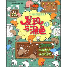 艺术创想启蒙篇:发现与涂色4