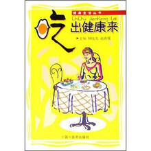 健康生活丛书：吃出健康来