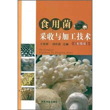 食用菌采收与加工技术（彩图版）