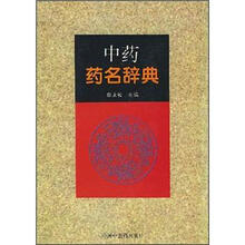 中药药名辞典