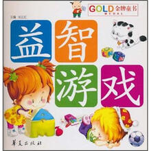 金牌童书：益智游戏