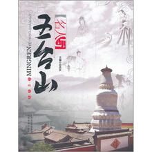 名人与五台山