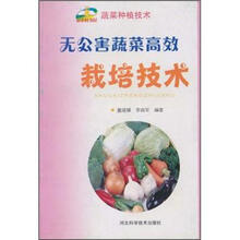 无公害蔬菜高效栽培技术