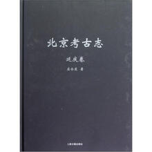 北京考古志·延庆卷