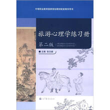 旅游心理学练习册(第2版)(配盘)((附学习卡/防伪标)