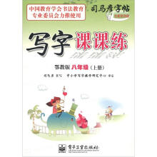 司马彦字帖·写字课课练:8年级(上册)(鄂教版)