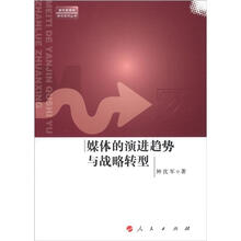 媒体的演进趋势与战略转型