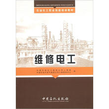 石油化工职业技能培训教材：维修电工
