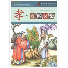 巅峰阅读文库·中华传统美德百字经：孝·孝敬父母
