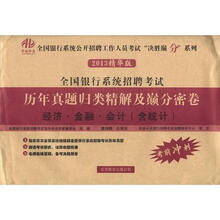 全国银行系统招聘考试历年真题归类精解及巅分密卷：经济·金融·会计（含统计）（2013精华版）