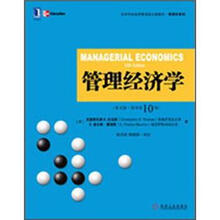管理经济学(英文版·原书第10版)