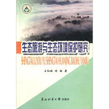 生态旅游与生态环境保护研究(精)