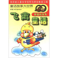飞禽童话（动植物系列）/童话故事大世界
