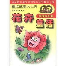 花卉童话（动植物系列）/童话故事大世界