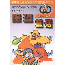 强盗童话（惊险系列）/童话故事大世界