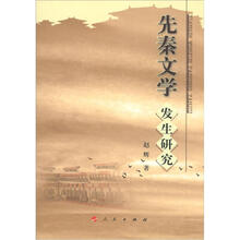 先秦文学发生研究