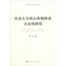 社会主义核心价值体系大众化研究