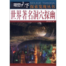 视觉天下：世界著名洞穴探幽