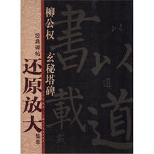 柳公权《玄秘塔碑》：经典碑帖还原放大集萃