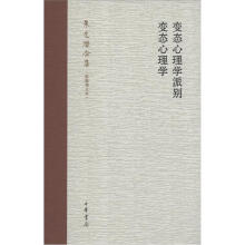 朱光潜全集：变态心理学派别·变态心理学（新编增订本）