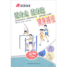 校园体育：健身走·健身跑·健身路径