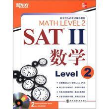 新东方·SAT2数学(Level 2)