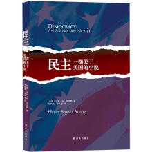 民主：一部关于美国的小说