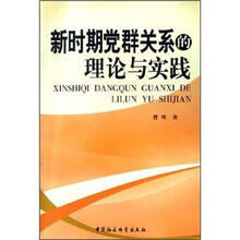 新时期党群关系的理论与实践