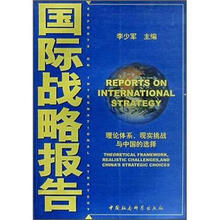国际战略报告：理论体系、现实挑战与中国的选择
