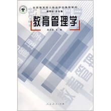 全国教育硕士专业学位推荐教材：教育管理学