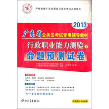 2013中人版·广东省公务员考试专用辅导教材:行政职业能力测验(下)命题预测试卷