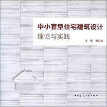 中小套型住宅建筑设计理论与实践