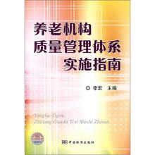 养老机构质量管理体系实施指南