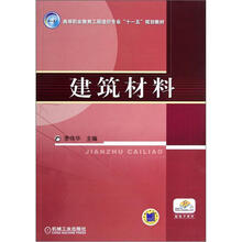 建筑材料（高等职业教育工程造价专业十一五规划教材）