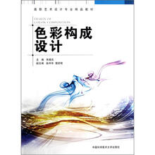 色彩构成设计(高职艺术设计专业精品教材)