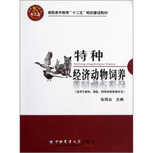 特种经济动物饲养（适用于畜牧兽医特种动物养殖专业高职高专教育十二五规划建设教材）