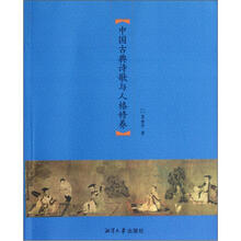 中国古典诗歌与人格修养