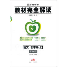 教材完全解读：7年级语文（上册）（RJYW）（新版）